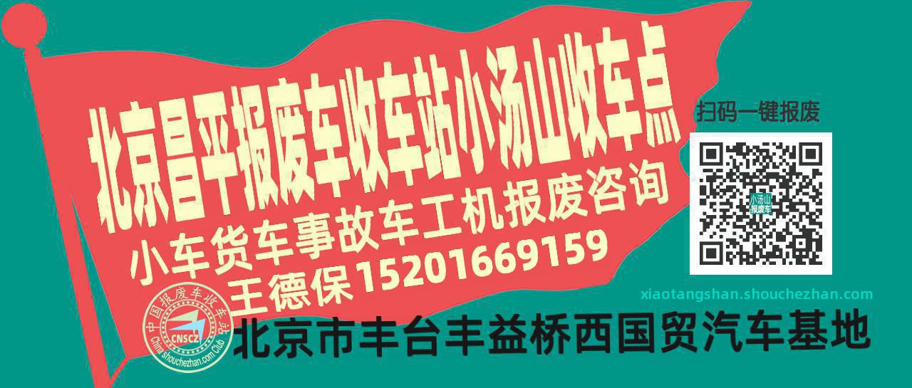 北京昌平报废车收车站小汤山收车点
